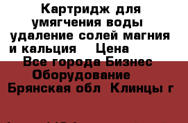 Картридж для умягчения воды, удаление солей магния и кальция. › Цена ­ 1 200 - Все города Бизнес » Оборудование   . Брянская обл.,Клинцы г.